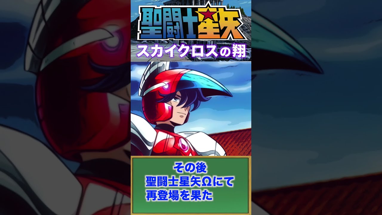 スカイクロスの翔『聖闘士星矢』スチールセイント！