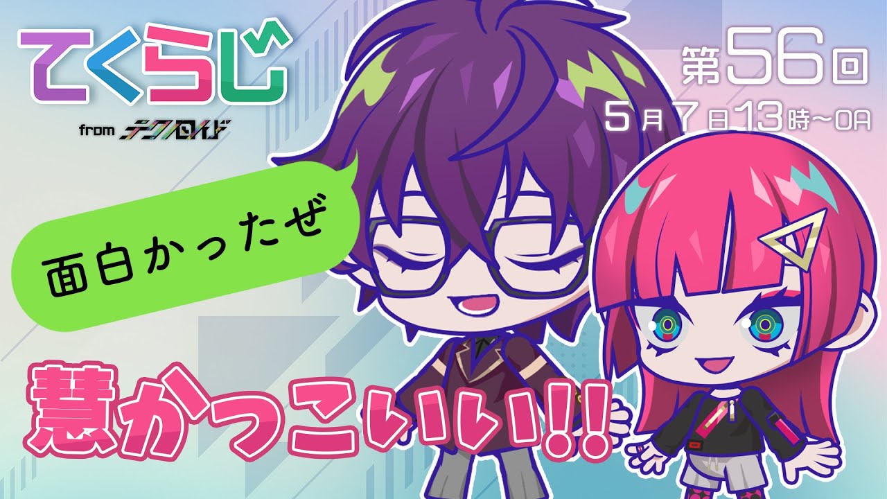 『テクノロイド〜てくらじ〜』KNoCCの4人が贈るラジオ番組　第56回（2023.05.07配信）