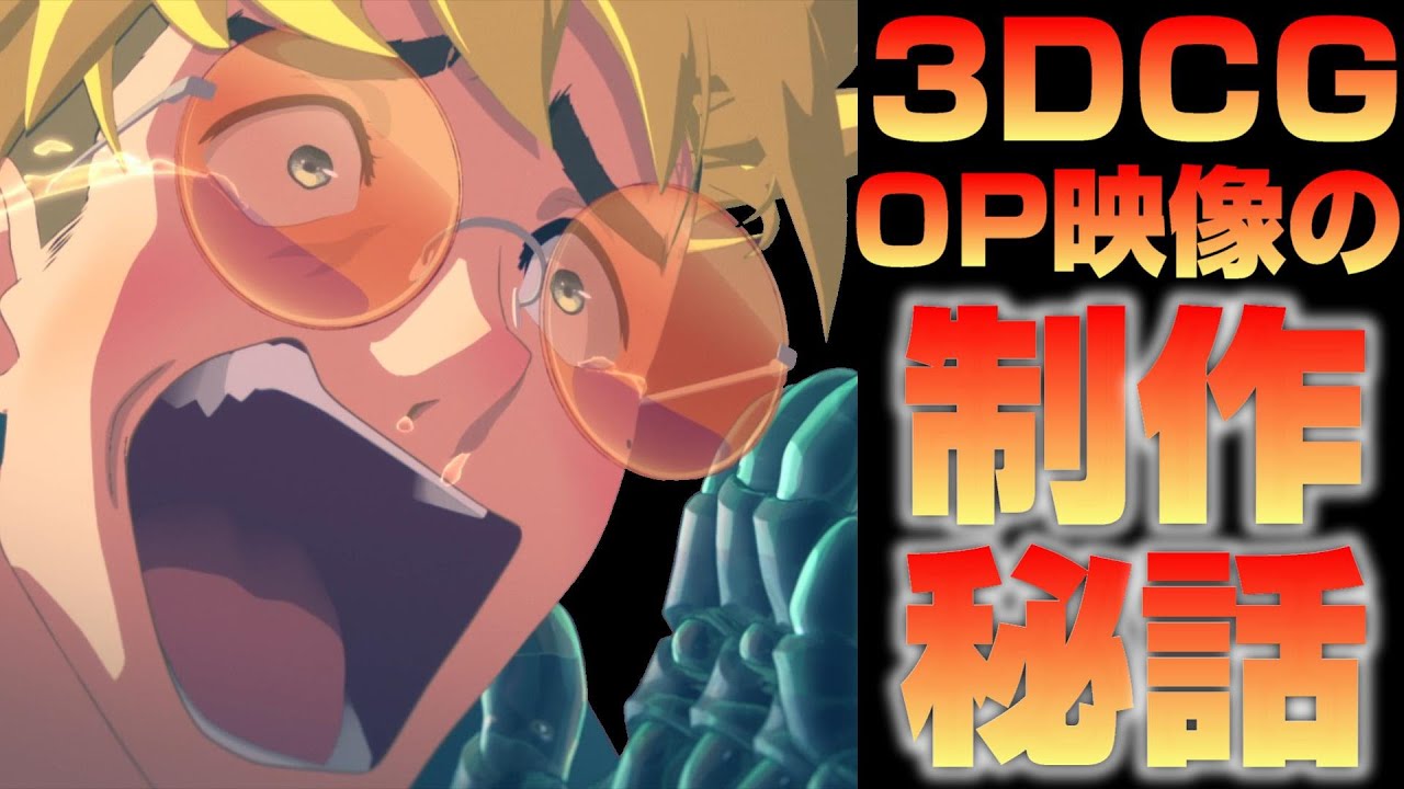 【超精細】令和トライガンのOP映像制作秘話！こだわり抜いた3DCG技術【TRIGUN STAMPEDE Kvi Baba / TOMBI】