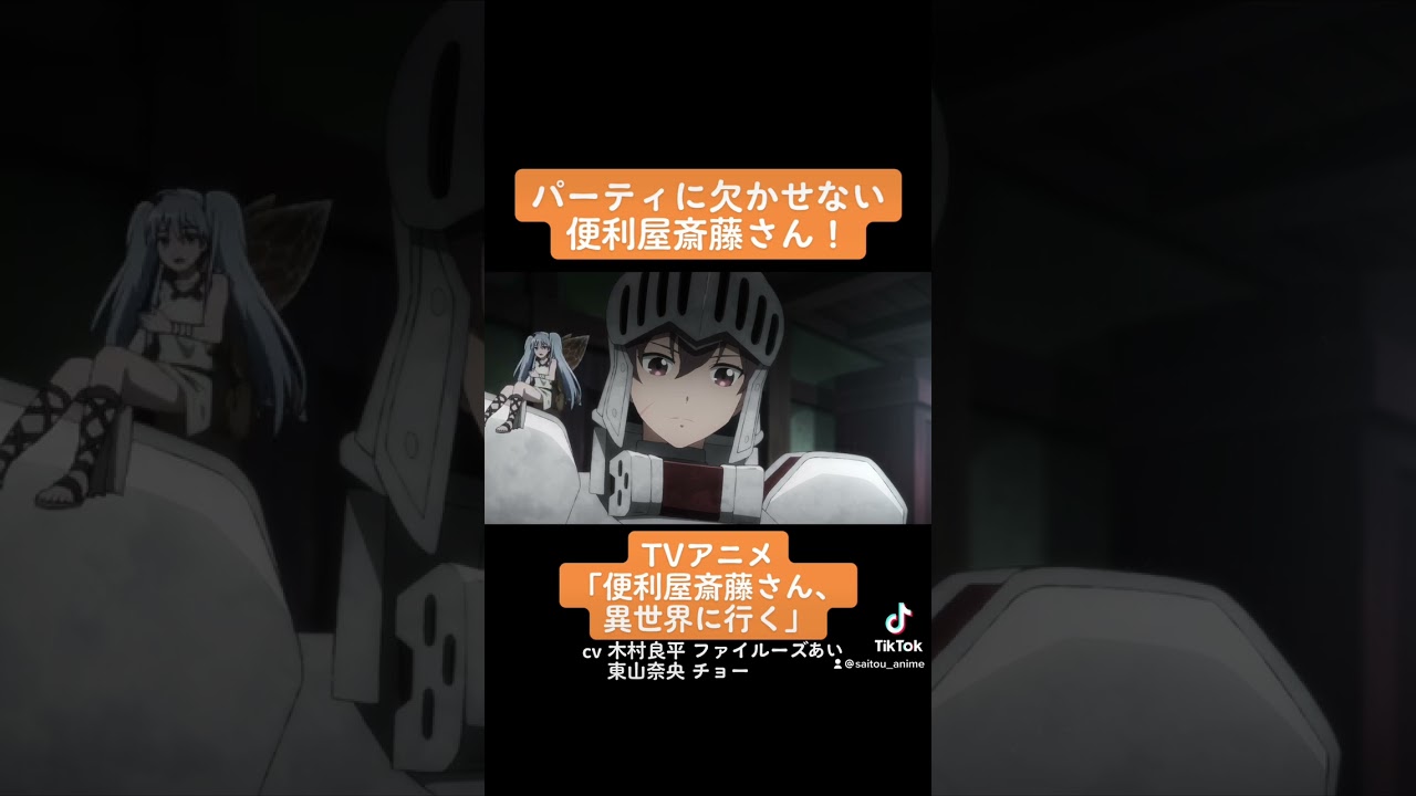 TVアニメ『便利屋斎藤さん、異世界に行く』本編切り抜き動画 第3話より「パーティに欠かせない便利屋斎藤さん！」#木村良平 #ファイルーズあい #東山奈央 #チョー #便利屋斎藤さん #anime