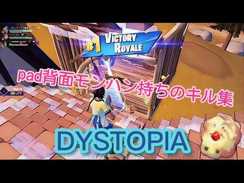 冰剣の魔術師が世界を統べるop『Dystopia』キル集フォートナイト/Fortnite