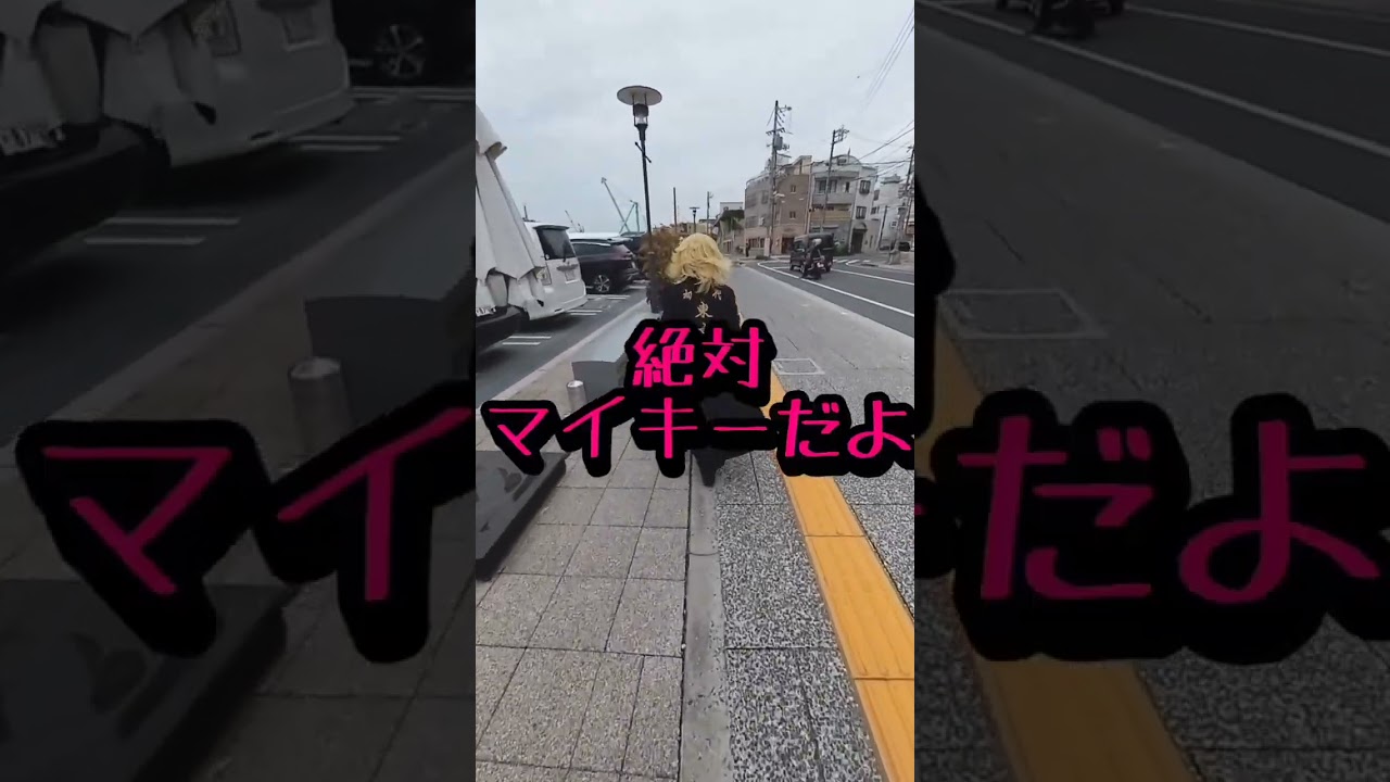 東京リベンジャーズのマイキーが歩いてたので声をかけてみたwww #shorts#東京リベンジャーズ#大家族#名前を呼ぶよ#尾道