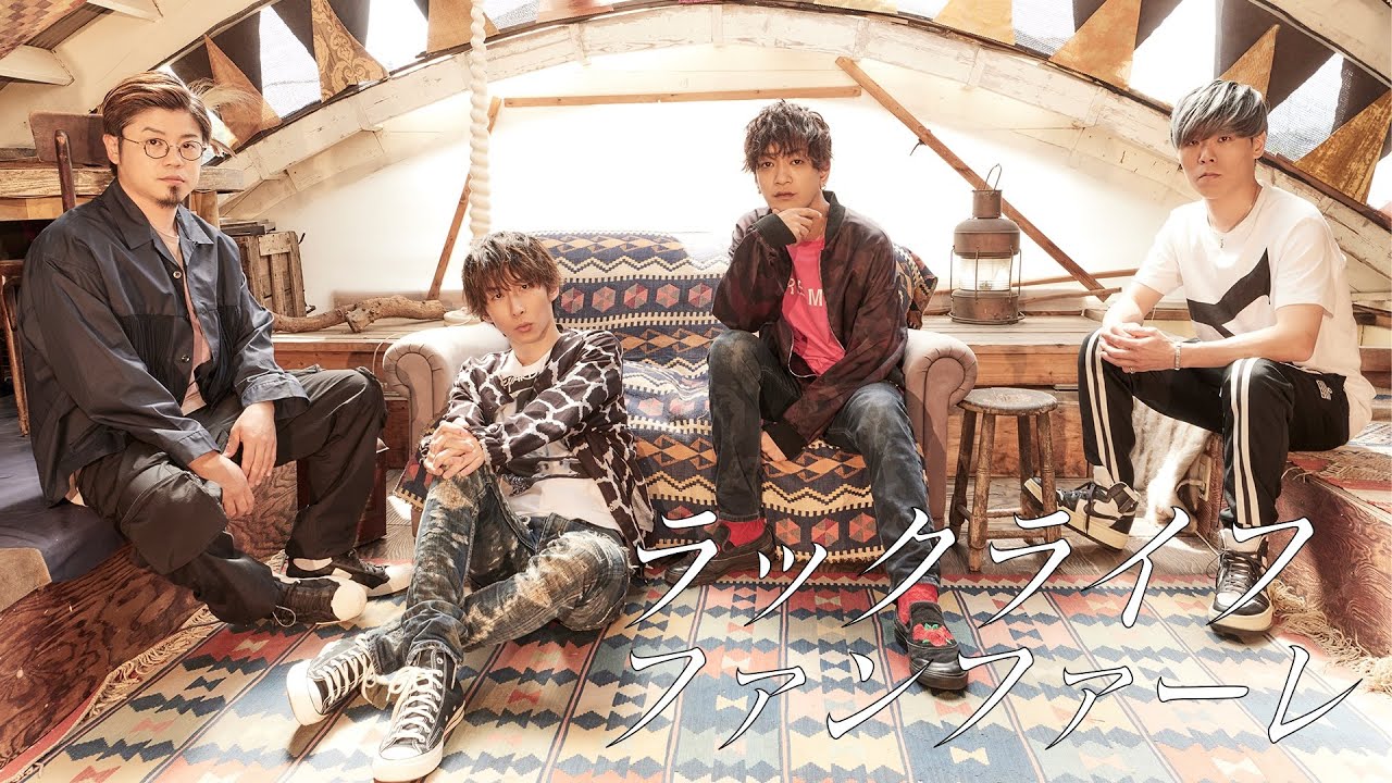 ラックライフ / ファンファーレ(Short ver.) [Music Video]