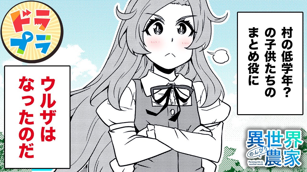 【異世界漫画】ハーレム村の若きリーダー誕生！【異世界のんびり農家　205＋206話】│ドラドラプラス
