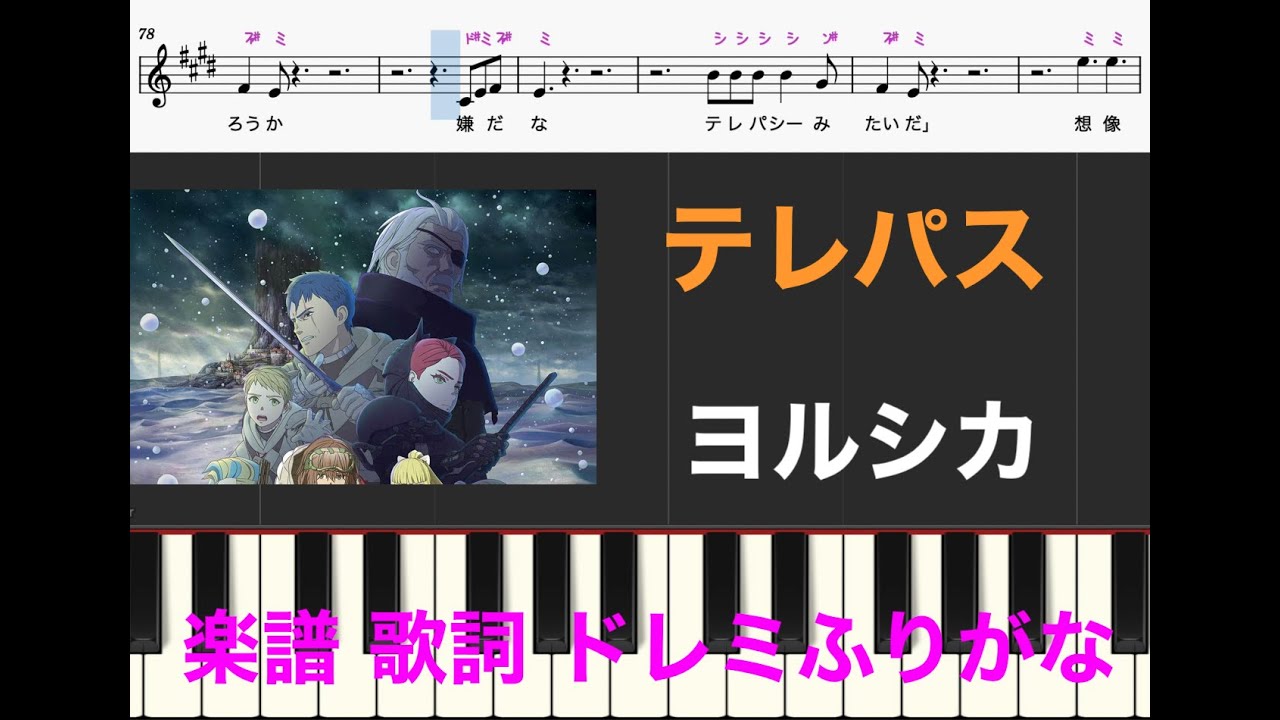 テレパス / ヨルシカ　TVアニメ『大雪海のカイナ』OP曲　ピアノ楽譜　メロディー　歌詞　ドレミふりがな　オカリナ/フルート/リコーダー演奏/カラオケ練習用