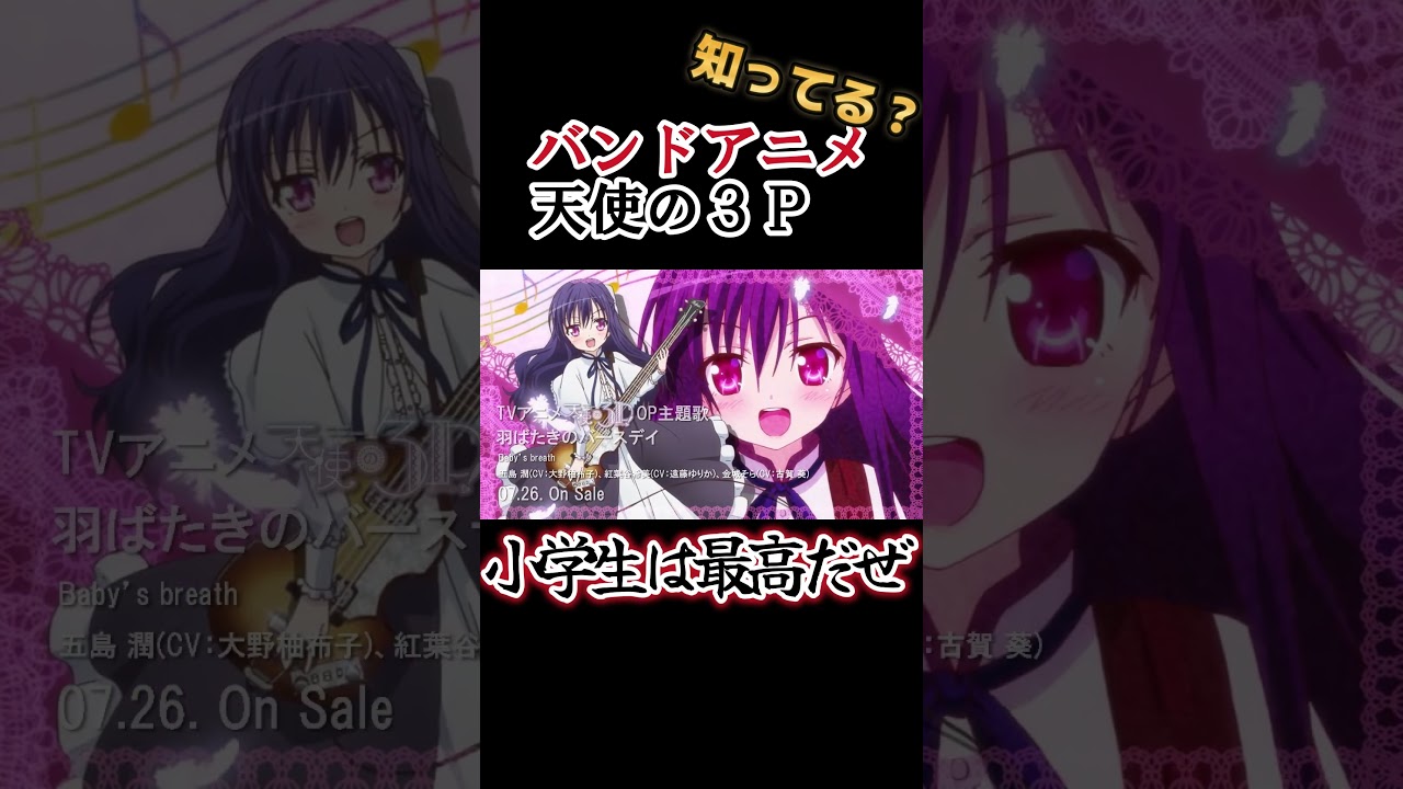 【バンドアニメ】まったく、小学生は最高だぜ!!【天使の３P】#shorts
