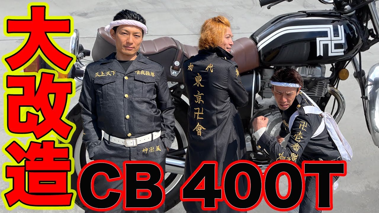 東京リベンジャーズ仕様のCB400Tとお別れします！