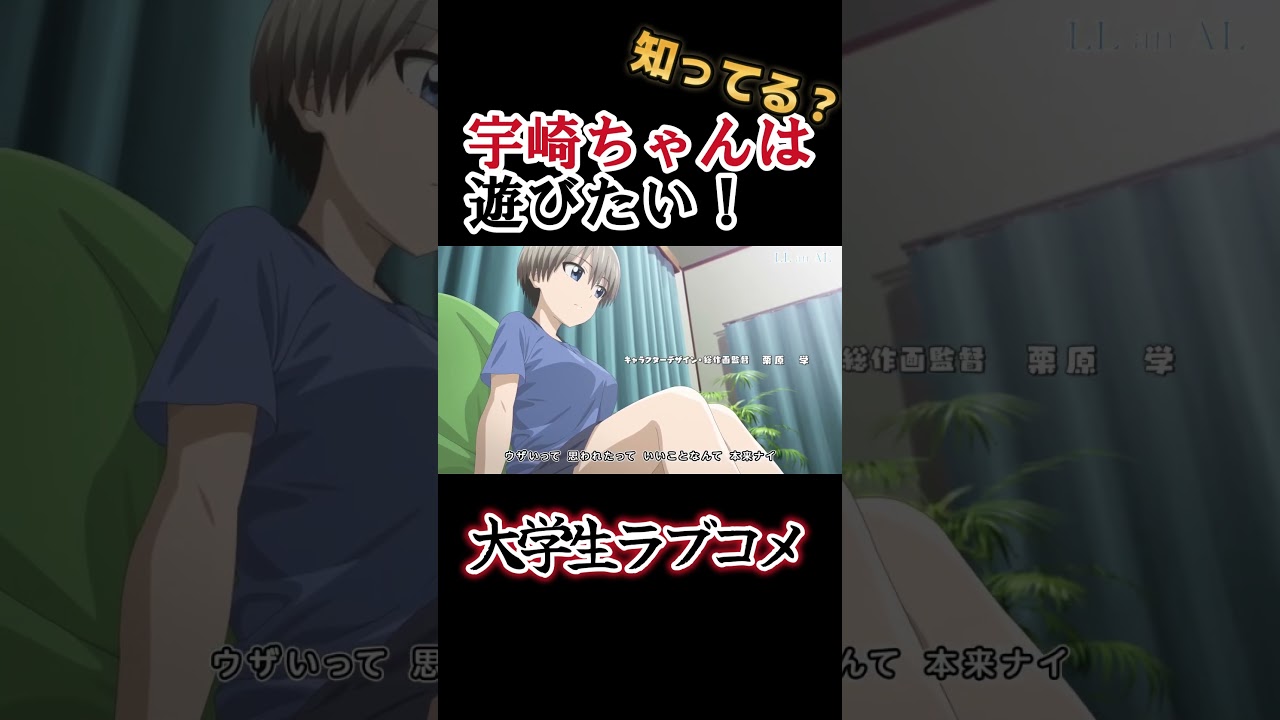 【大学生ラブコメ】ウザかわいい女、宇崎ちゃん！！！！【宇崎ちゃんは遊びたい！】#shorts
