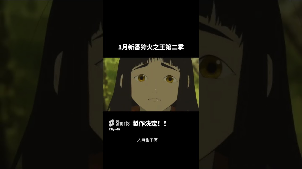 狩火之王第二季製作決定！！#狩火之王