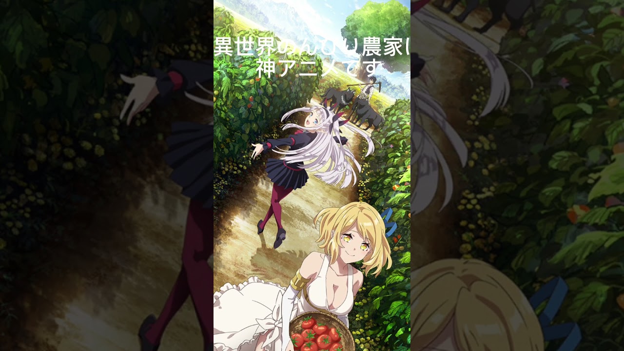 異世界のんびり農家は神アニメ