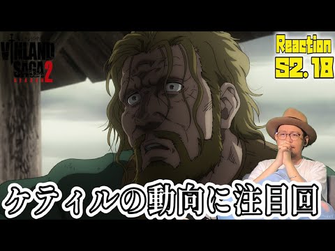 ヴィンランドサガ 2期 18話 リアクション VINLAND SAGA SEASON2 Episode18 Reaction