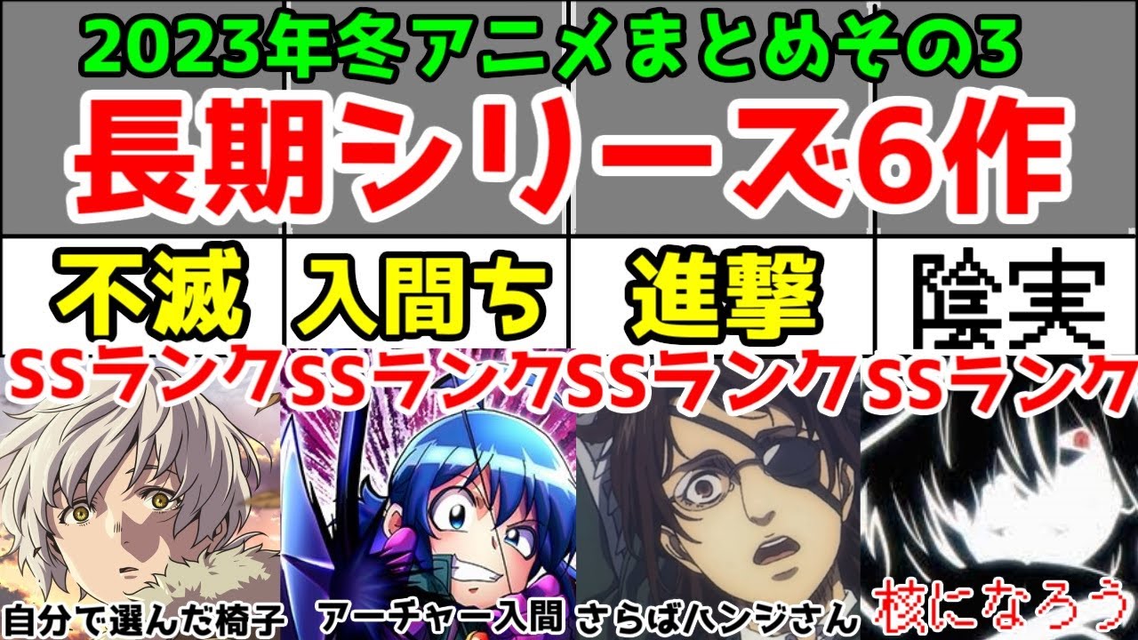【長期アニメ】「2023年冬アニメ」6作アニメレビュー総評まとめ【その3】【不滅2・入間くん3・進撃の巨人FINAL完結編(前編)・アイナナ3・ジョジョ6部・陰実1】【6/90作品】