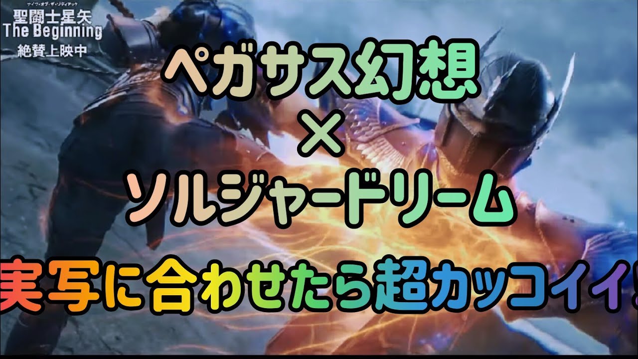 【聖闘士星矢 The Beginning】　ペガサス幻想×ソルジャードリーム♪入れたらさらに超カッコイイ!!!