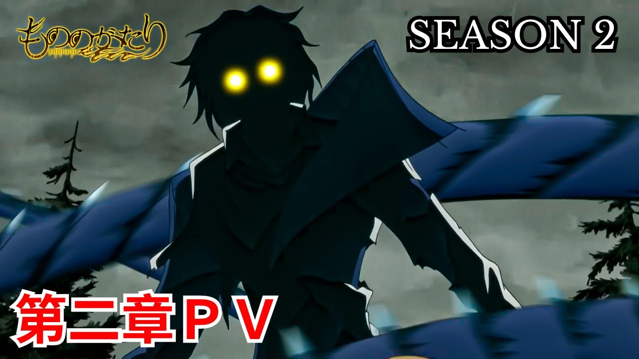 TVアニメ『もののがたり』第二章PV｜2023年7月 ON AIR