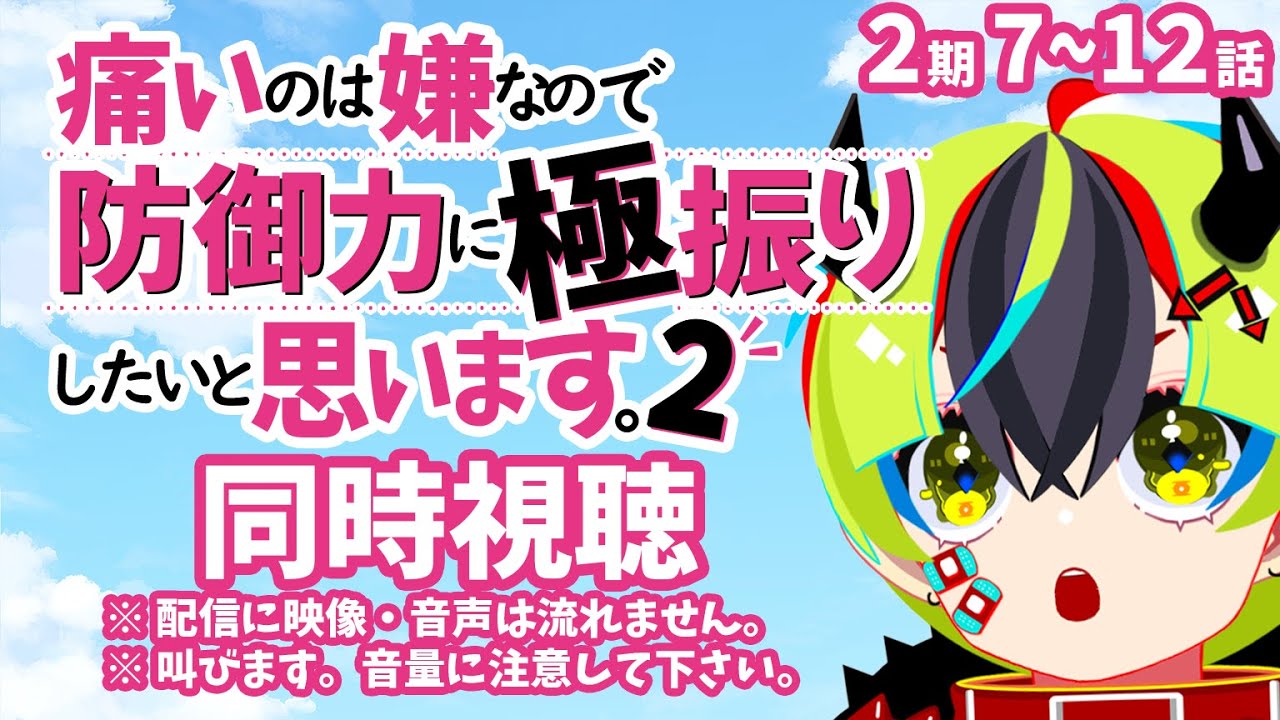 【 アニメ同時視聴 / 防振り2期 】完全初見！7～12話見るぞ！【 JPVtuber / 明魔らすた 】