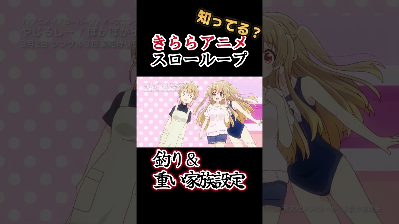 【きららアニメ】釣り＆重い家族設定アニメ！！！！【スローループ】#shorts