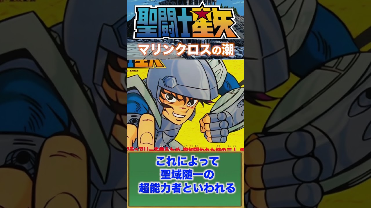 マリンクロスの潮『聖闘士星矢』スチールセイント　#shorts