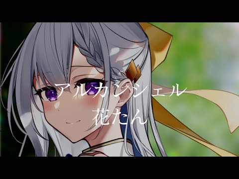 【CC中日字幕】轉生公主與天才千金的魔法革命 OP 「アルカンシェル」完整版 By 花たん