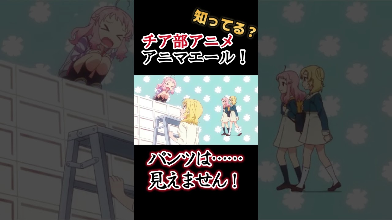 【チア部アニメ】可愛い女の子がエールを送る!【アニマエール！】#shorts