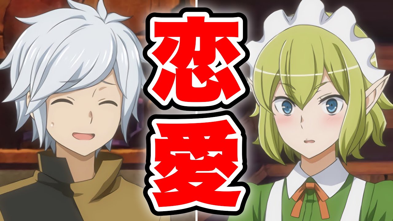 【恋愛】ベル『男は大きい方が好き』リュー『……は？』 (CV : 井口裕香)【ダンメモ】【ゴブリンスレイヤー】