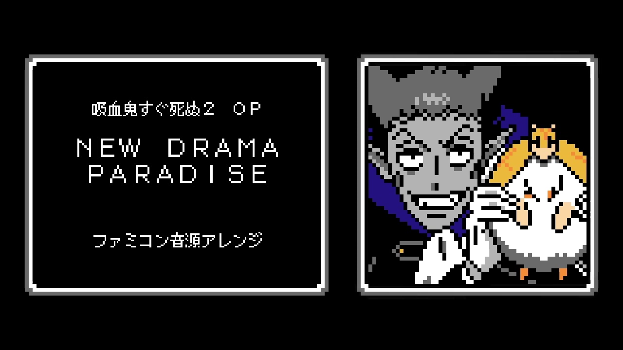 ファミコン音源・吸血鬼すぐ死ぬ２ OP『NEW DRAMA PARADISE』