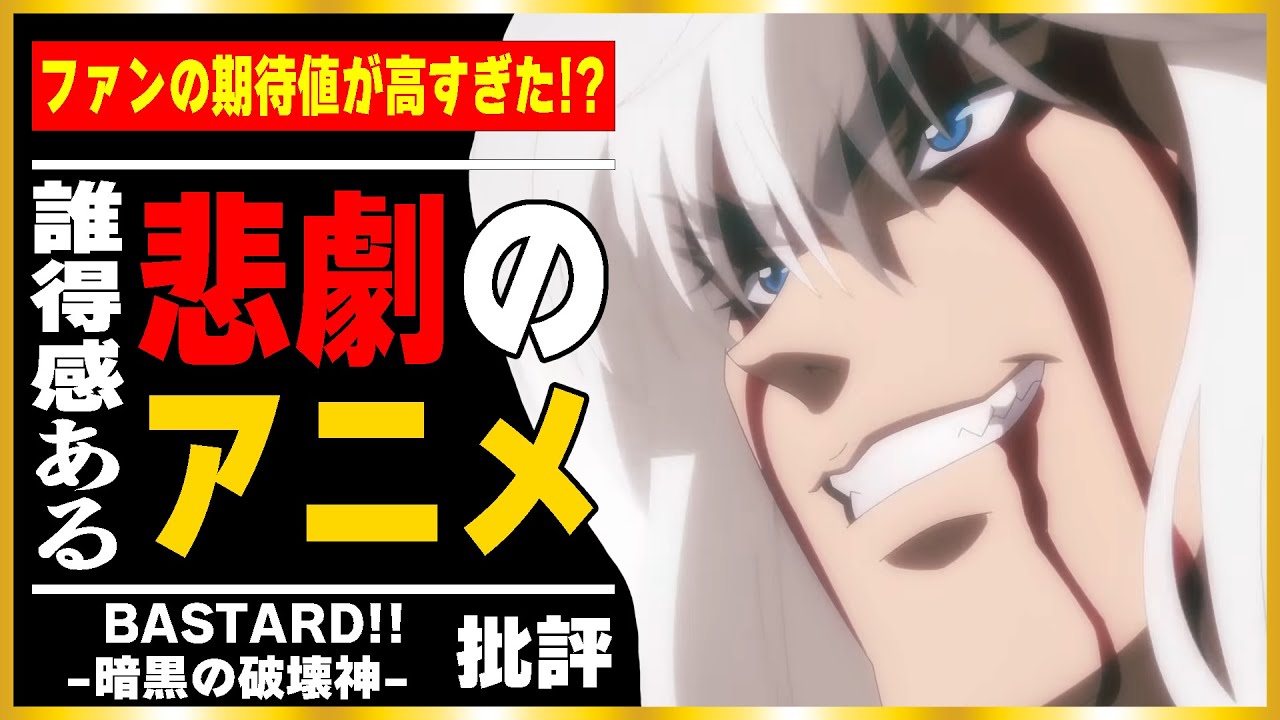 アニメ化は失敗!?「バスタード 暗黒の破壊神」レビュー/感想/評価（1話-24話最終回迄）｜待望のリバイバルも酷い出来と批判の嵐!?製作スタッフが悪いのか、そもそも原作が古いのか…【ネタバレ配慮】