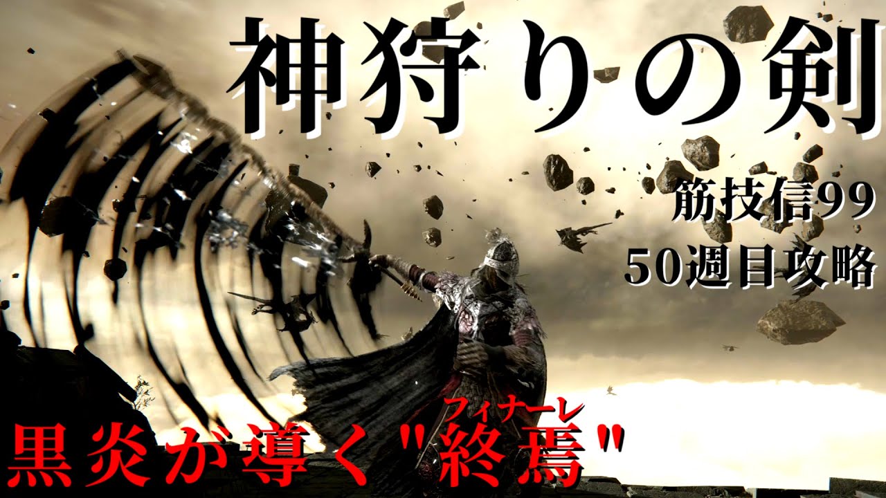 まさに不死斬り！！神狩りの剣で50週目世界を灼き払う！【エルデンリング】