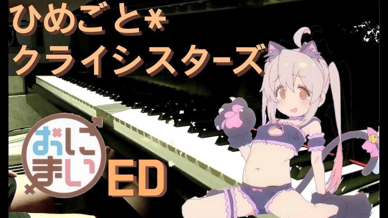 ひめごと*クライシスターズ  ピアノ Oniichan wa Oshimai! ED Piano