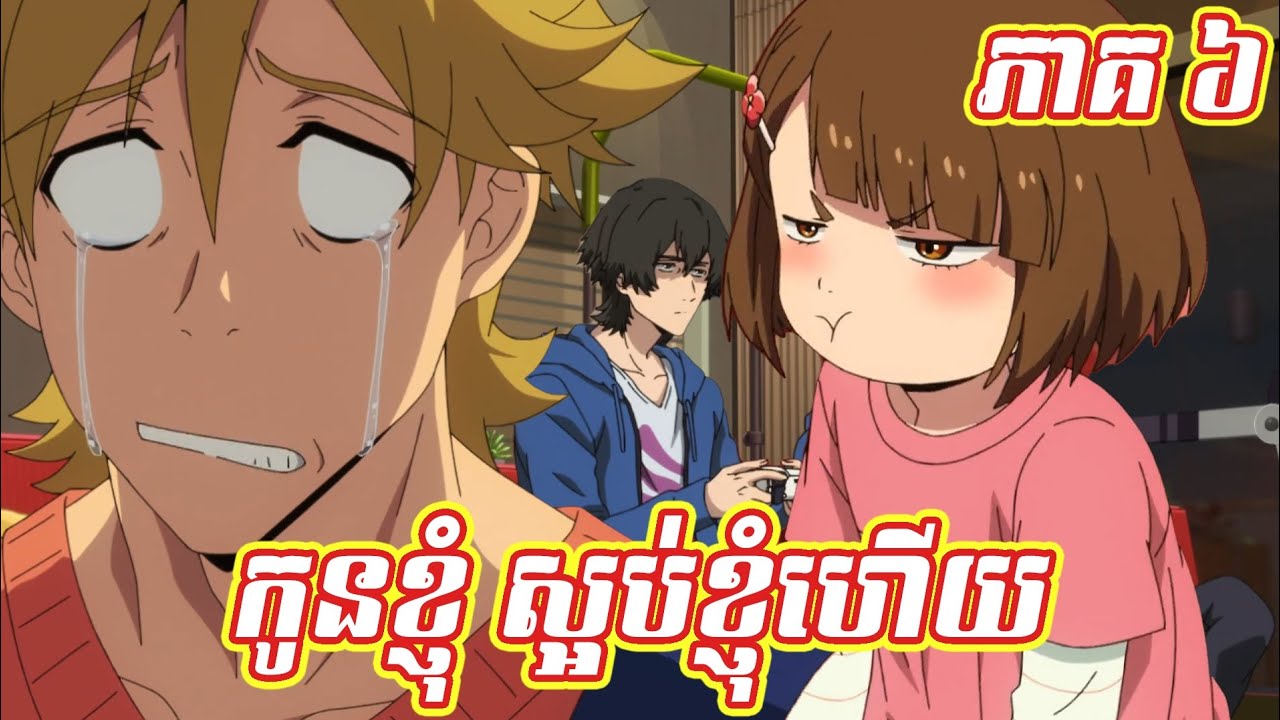 កូនរបស់ខ្ញុំ ចាប់ផ្តើមស្អប់ខ្ញុំហើយ / សម្រាយសាច់រឿង anime : Buddy baddie ភាគ ៦