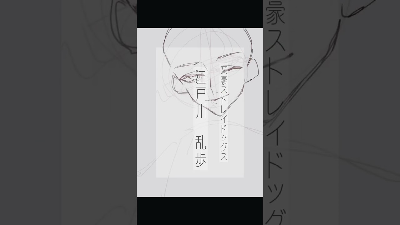 【文豪/ストレイドッグス】江戸川　乱歩　描いてみた#shorts