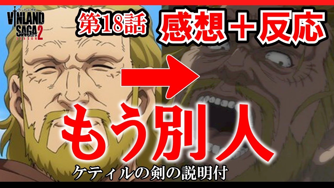 【ヴィンランド・サガseason2】ケティルが別人のように！？ケティルの剣に刻まれた文字は？【ゆっくり】