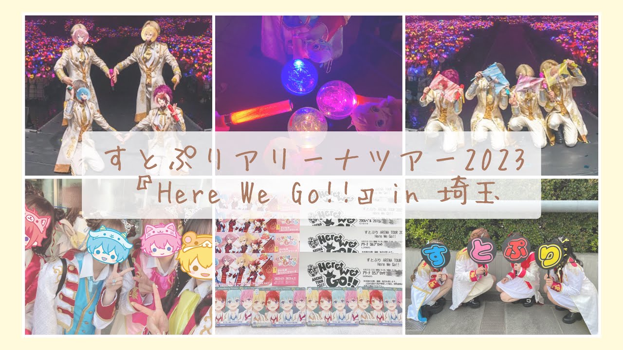 【Vlog】すとぷりアリーナツアー2023 『Here We Go!!』in 埼玉 🐹🌼