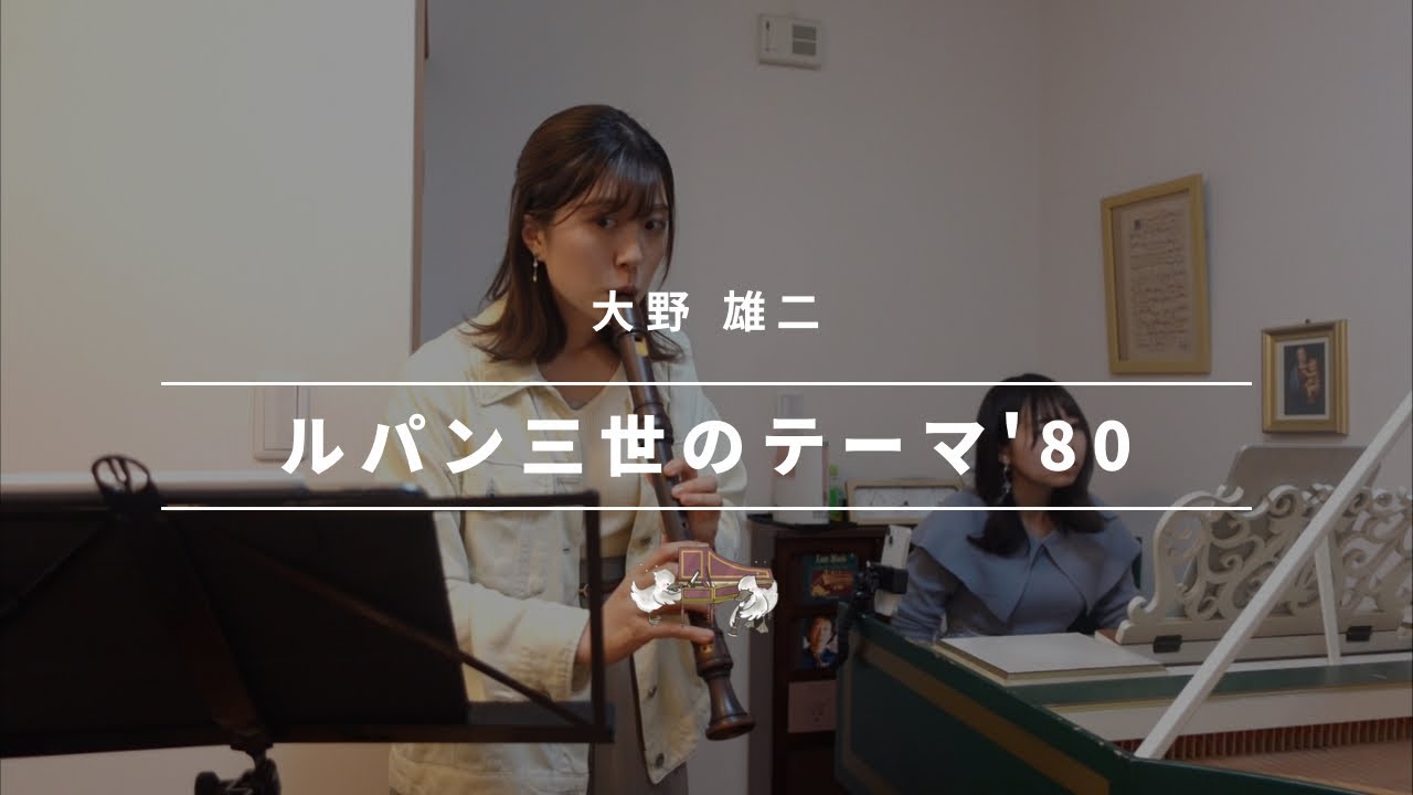 【このバージョンが1番好き🎩】ノリノリな気分になる「ルパン三世のテーマ’80」をリコーダーとチェンバロのプロが演奏してみた！🕶️