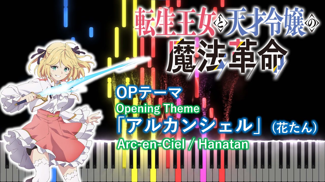 【ピアノアレンジ】転生王女と天才令嬢の魔法革命 OP「アルカンシェル」(花たん)