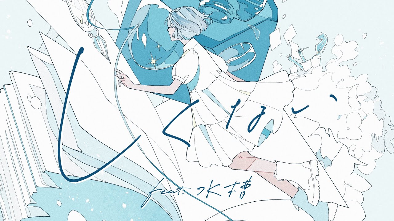 しくない feat. 水槽 / MIMiNARI：Music Video