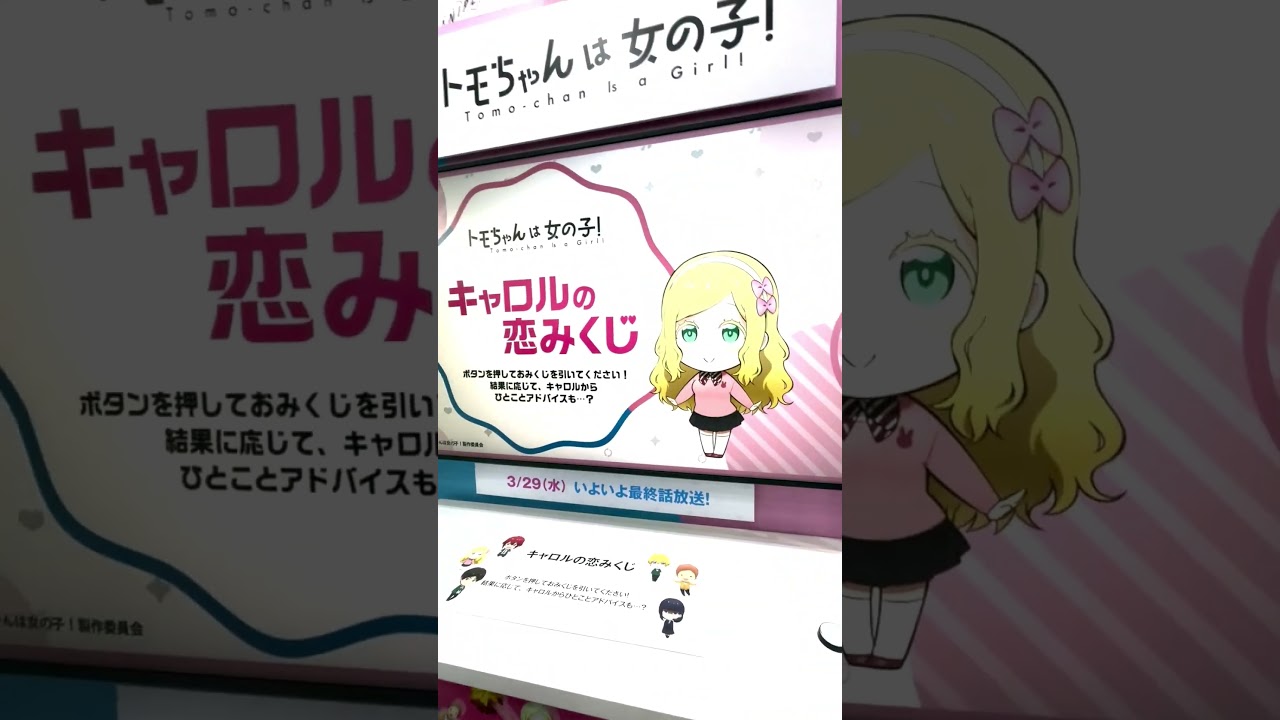 キャロルに占ってもらった結果w トモちゃんは女の子！ キャロルの恋みくじ #AnimeJapan #アニメジャパン #アニメジャパン2023
