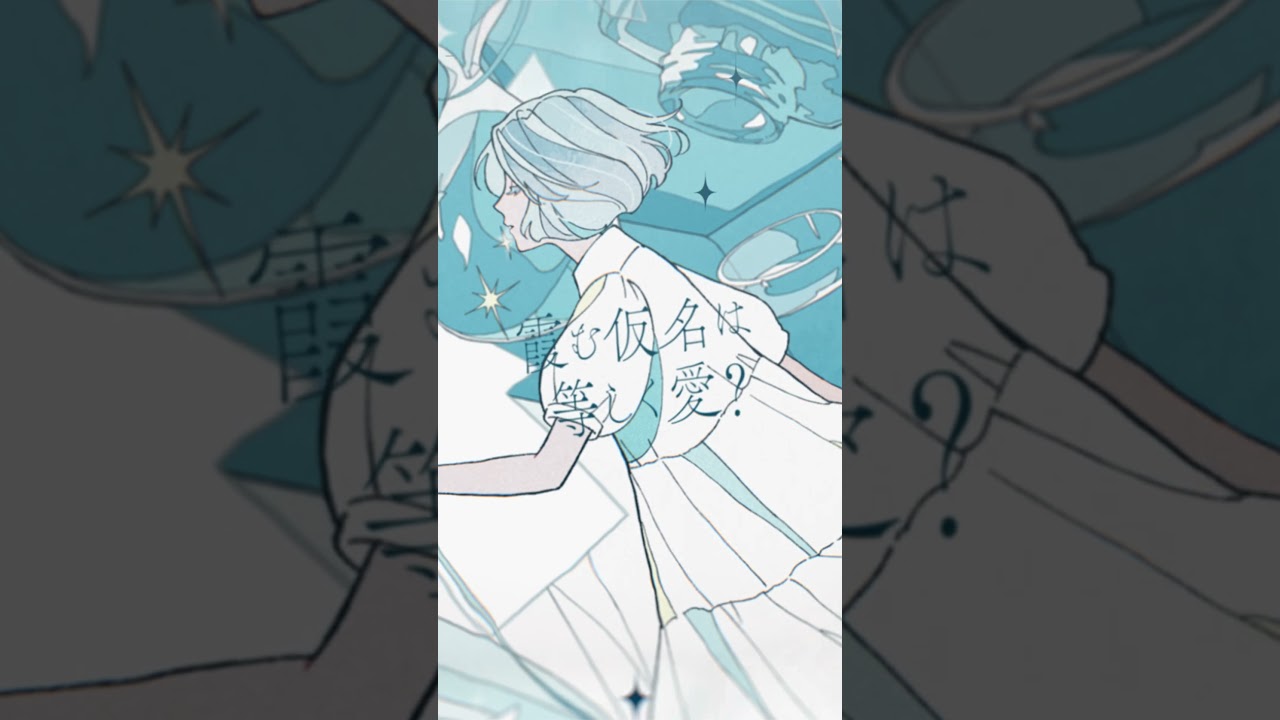 「しくない feat. 水槽」配信中 #MIMiNARI #水槽 #オリジナル曲 #おすすめ #バズれ