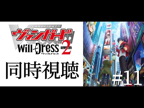 #同時視聴11【カードファイト!!ヴァンガードwill＋Ⅾress２期】みんなで一緒にアニメみよう！【#暗黒LIVE】#ヴァンガード　#ウィルドレス