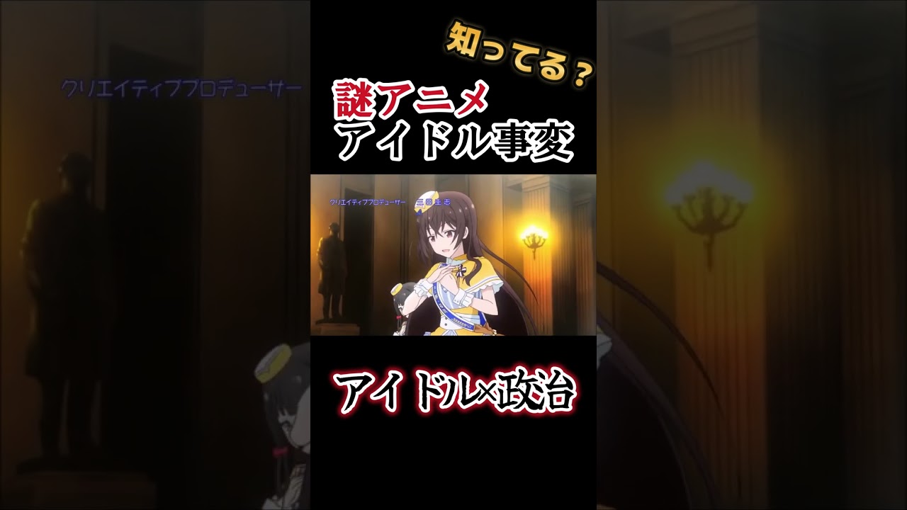 【謎アニメ】政治×アイドル!!【アイドル事変】#shorts