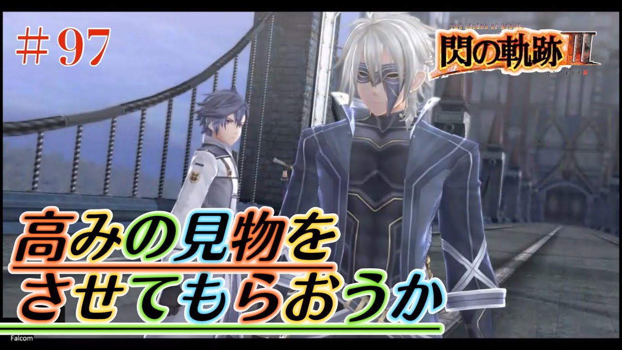 【初見実況】閃の軌跡Ⅲ ＃97 ジュノー海上要塞