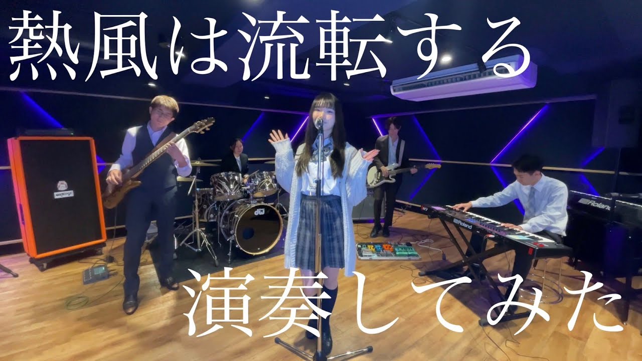 【バンドカバー】熱風は流転する/フィロソフィーのダンス（あやかしトライアングル）【演奏してみた】