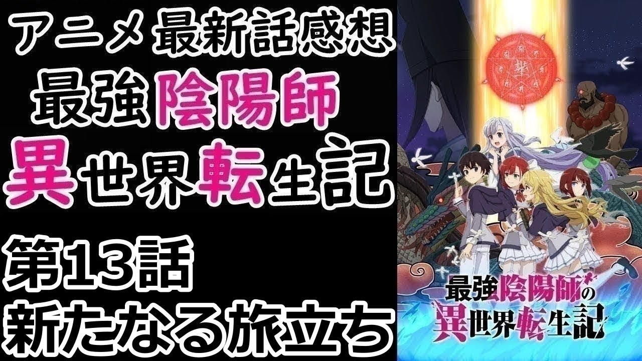 【感想】それぞれの正しき道【最強陰陽師の異世界転生記】【レビュー】