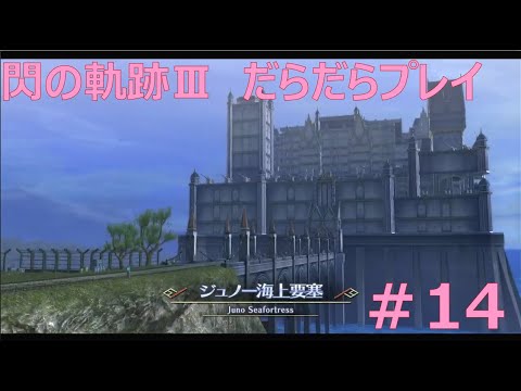 【閃の軌跡Ⅲ】#14 だらだらと振り返りプレイ！ Northern War、黎の軌跡Ⅱにむけて！　#ライブ配信 #閃の軌跡NW #閃の軌跡Ⅲ #英雄伝説
