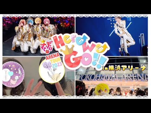 【すとぷり】ARENA TOUR 2023～Here We Go!!～神奈川in横浜アリーナ(Vlog) #すとぷりアリーナツアー2023