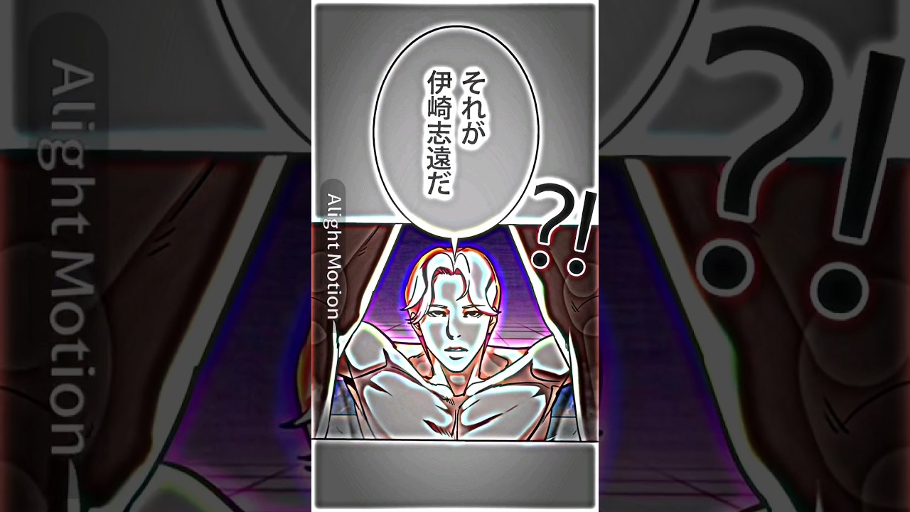 伊崎かっこよすぎる…🫣#外見至上主義 #lookism #fyp #おすすめ