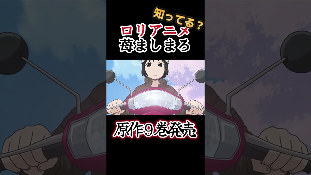 【ロリアニメ】原作９巻発売!!【苺ましまろ】#shorts