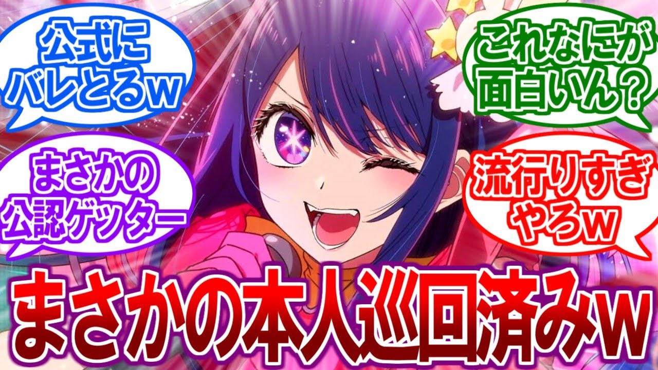 【衝撃】まさかの公認！？究極のゲッターがYOASOBI本人から反応され話題にｗ【2ch反応集、推しの子、アイドル、音MAD】