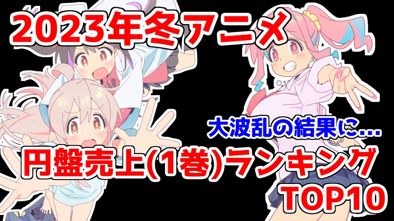 【驚愕】豊作の2023年冬アニメ円盤売上TOP10ランキング！！まさかの大波乱な結果に...【お兄ちゃんはおしまい！】