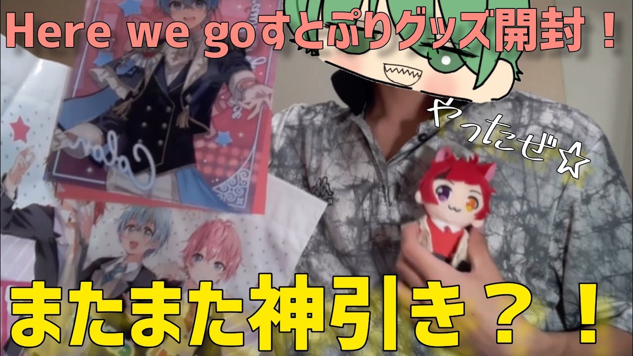 [グッズ開封]すとぷりHere we goグッズを開封したらシークレット登場？！