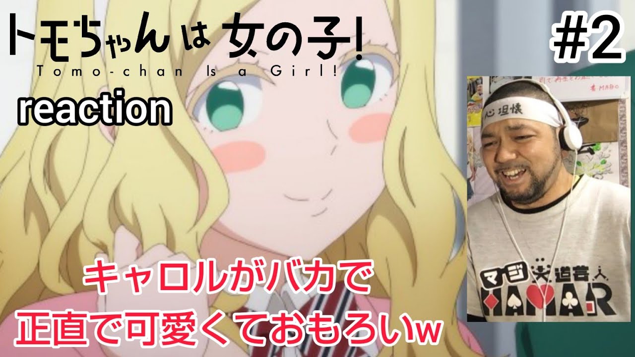 トモちゃんは女の子！ 2話 リアクション 【キャロルめちゃくちゃ正直でバカでおもろいやんw淳一郎が爆弾発言w】 Tomo-chan Is a Girl! ep2 reaction 反応 同時視聴